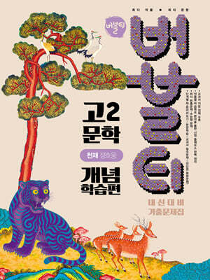 버블티 고2 문학 천재(정호웅) 내신대비 기출문제집 개념학습편 (2026년)