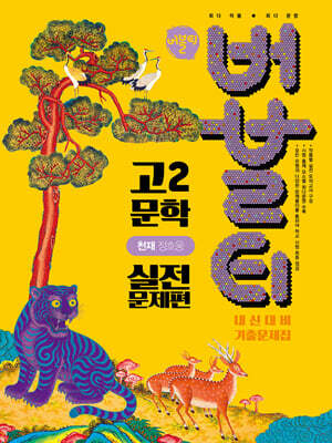 버블티 고2 문학 천재(정호웅) 내신대비 기출문제집 실전문제편 (2026년)