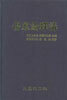 상한론석강