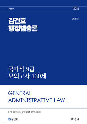 2026 김건호 행정법총론 국가직 9급 모의고사 160제
