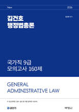 2026 김건호 행정법총론 국가직 9급 모의고사 160제