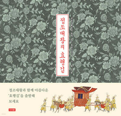 정조대왕의 효행길