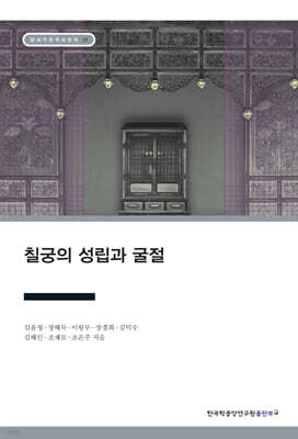 칠궁의 성립과 굴절