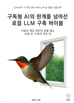 구독형 AI의 한계를 넘어선 로컬 LLM 구축 바이블