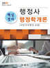 행정사 핵심정리 행정학개론