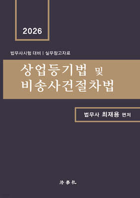 상업등기법 및 비송사건절차법