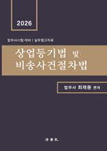 상업등기법 및 비송사건절차법