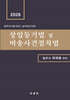 상업등기법 및 비송사건절차법