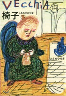 椅子 しあわせの分量