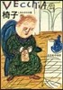 椅子 しあわせの分量