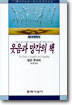 웃음과 망각의 책