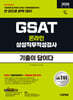 2026 시대에듀 기출이 답이다 삼성 온라인 GSAT