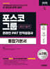 2026 시대에듀 포스코그룹 온라인 PAT 생산기술직 통합기본서