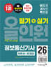 2026 이기적 정보통신기사 필기+실기 올인원
