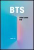 BTS, 글로벌 신화의 탄생