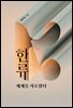 한류, 세계를 사로잡다