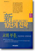 신 사도적 교회 만들기 10단계 전략