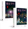 멜로 무비 대본집 2