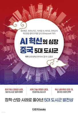 AI 혁신의 심장 중국 5대 도시군