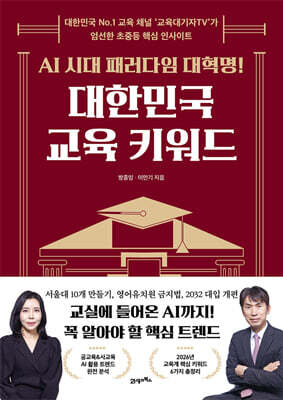 AI 시대 패러다임 대혁명! 대한민국 교육 키워드