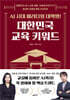 AI 시대 패러다임 대혁명! 대한민국 교육 키워드