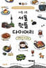 대충 그린 서울 핫플 다이어리