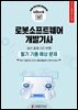 로봇소프트웨어개발기사 필기 기출 예상문제 2026