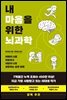 내 마음을 위한 뇌과학