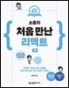 소플의 처음 만난 리액트