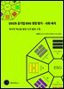 2025 공기업 ESG 경영 평가 - 사회·복지