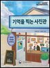 기억을 찍는 사진관