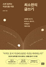 AI와 일하는 직장인을 위한 최소한의 글쓰기