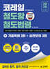 2026 김영북스 코레일 한국철도공사 철도왕 철도법령+기출복원 3회+실전모의 3회