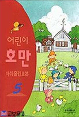 어린이 호만 바이올린 교본 5