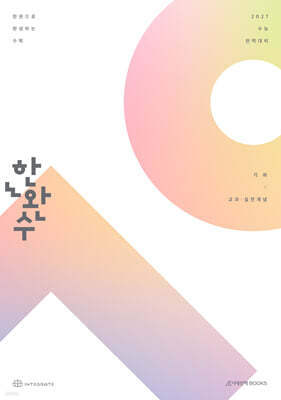 2027 한완수 : 한권으로 완성하는 수학 기하 교과·실전개념 (2026년)