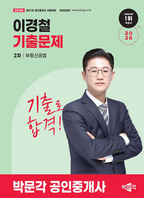 2026 박문각 공인중개사 이경철 기출문제 2차 부동산공법