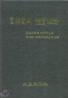 정선 한국의 체질이론