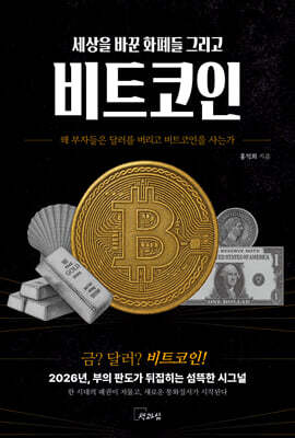 세상을 바꾼 화폐들 그리고 비트코인