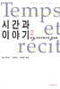 시간과 이야기 2
