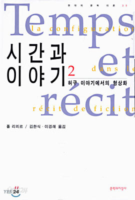 시간과 이야기 2