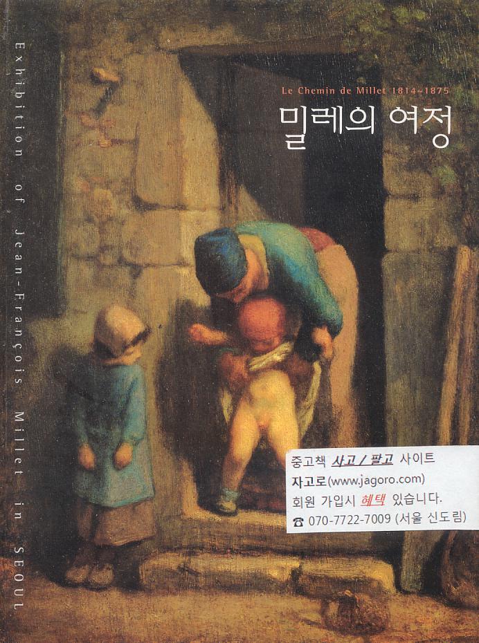 [중고샵] 밀레의 여정 [서울시립미술관 전시회] - 예스24 [중고샵]밀레의 여정 [서울시립미술관 전시회] - 예스24