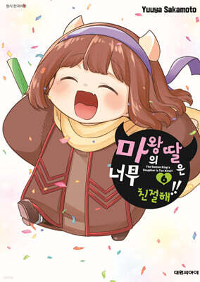 마왕의 딸은 너무 친절해!! 06권