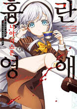 흉란영애 니아 리스톤 (코믹스) 02권
