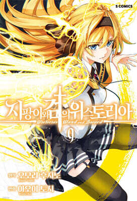 지팡이와 검의 위스토리아 09권