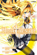 지팡이와 검의 위스토리아 09권