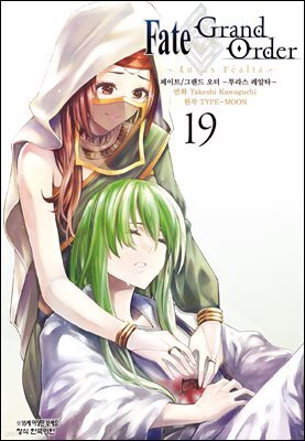 페이트 그랜드 오더 -투라스 레알타- 19권