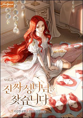 진짜 성녀님을 찾습니다 3권