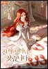 진짜 성녀님을 찾습니다 2권