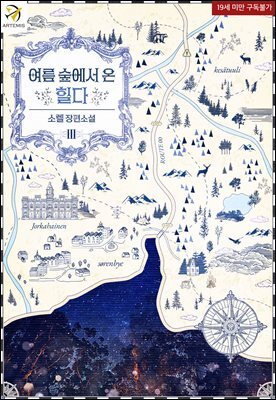 여름 숲에서 온 힐다 3권 (완결)