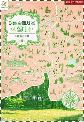 여름 숲에서 온 힐다 2권